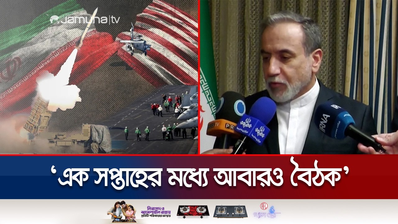 পরমাণু ইস্যুতে দ্রুত সমঝোতা হতে যাচ্ছে ইরান-যুক্তরাষ্ট্রের? | US-Iran Talk | Jamuna TV