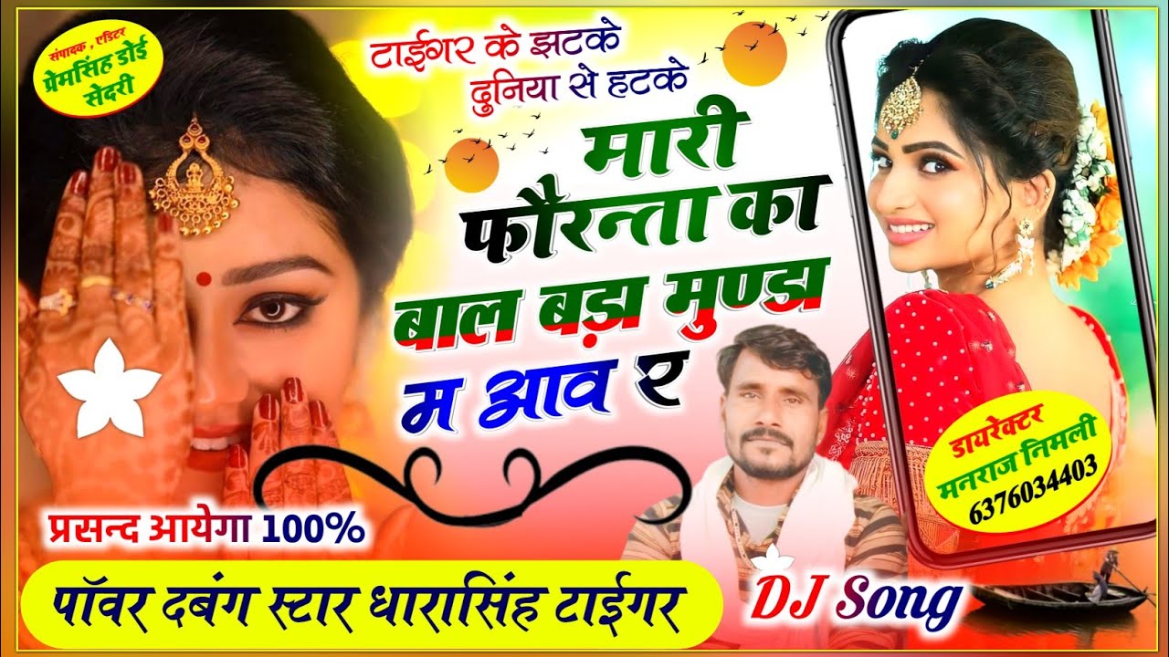 Song{1319}#Singer_Dharasingh_Tiger_बिल् कुल_Hit_Song_मारी_फोरन्ता_का #बाल_बड़ा_मुण्डा_म_wairel_song