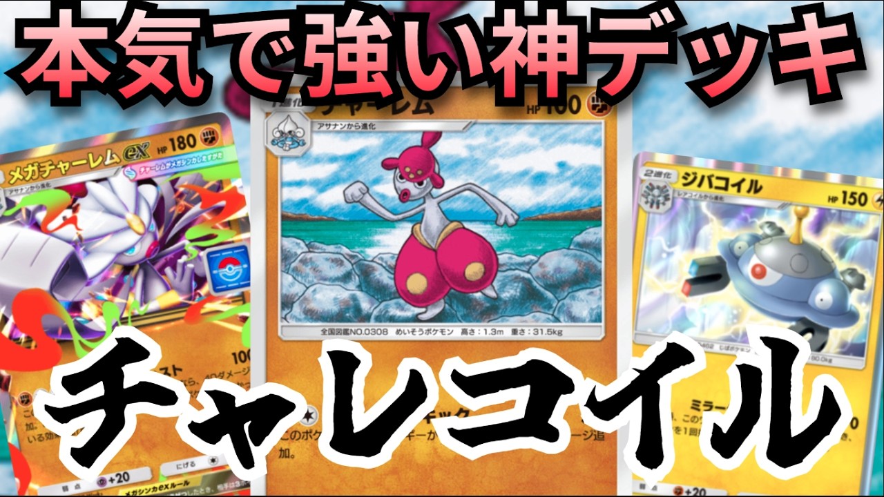 ガチ強デッキ「チャレコイル」非エクチャーレムが本気の強さでメガチャーレムexマジで環境あるぞ！！【ポケポケ対戦】
