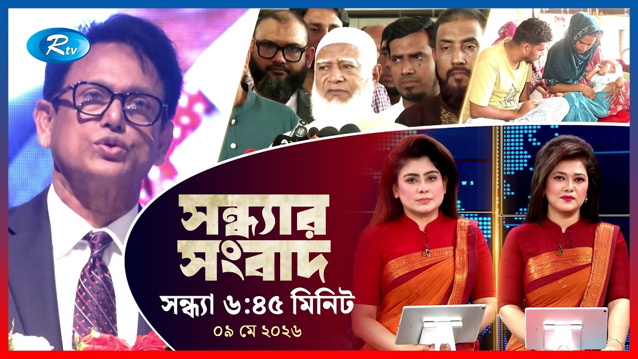 Rtv Sondhar News | সন্ধ্যার সংবাদ | ০৯ মে, ২০২৬ | Rtv News