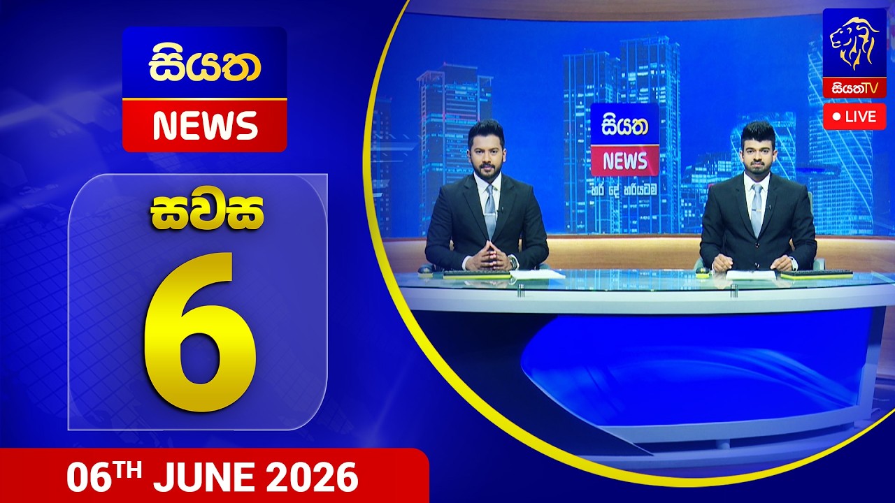 🔴 LIVE | Siyatha News | 6.00 PM | 06 - 06 - 2026