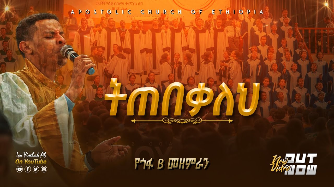 ትጠበቃለህ | የጎፋ B መዘምራን | Gofa Choir | Apostolic songs | Apostolic Church of Ethiopia