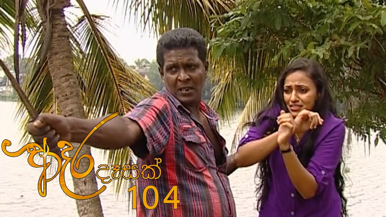 Adara Deasak | Episode 104 | ITN