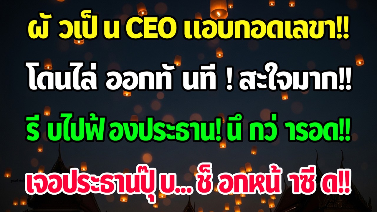 วันสามีได้เป็น CEO ฉันเห็นเขากอดเลขา วันถัดมาทั้งคู่ถูกปลด พอเข้าห้องประธานหน้าก็เปลี่ยน