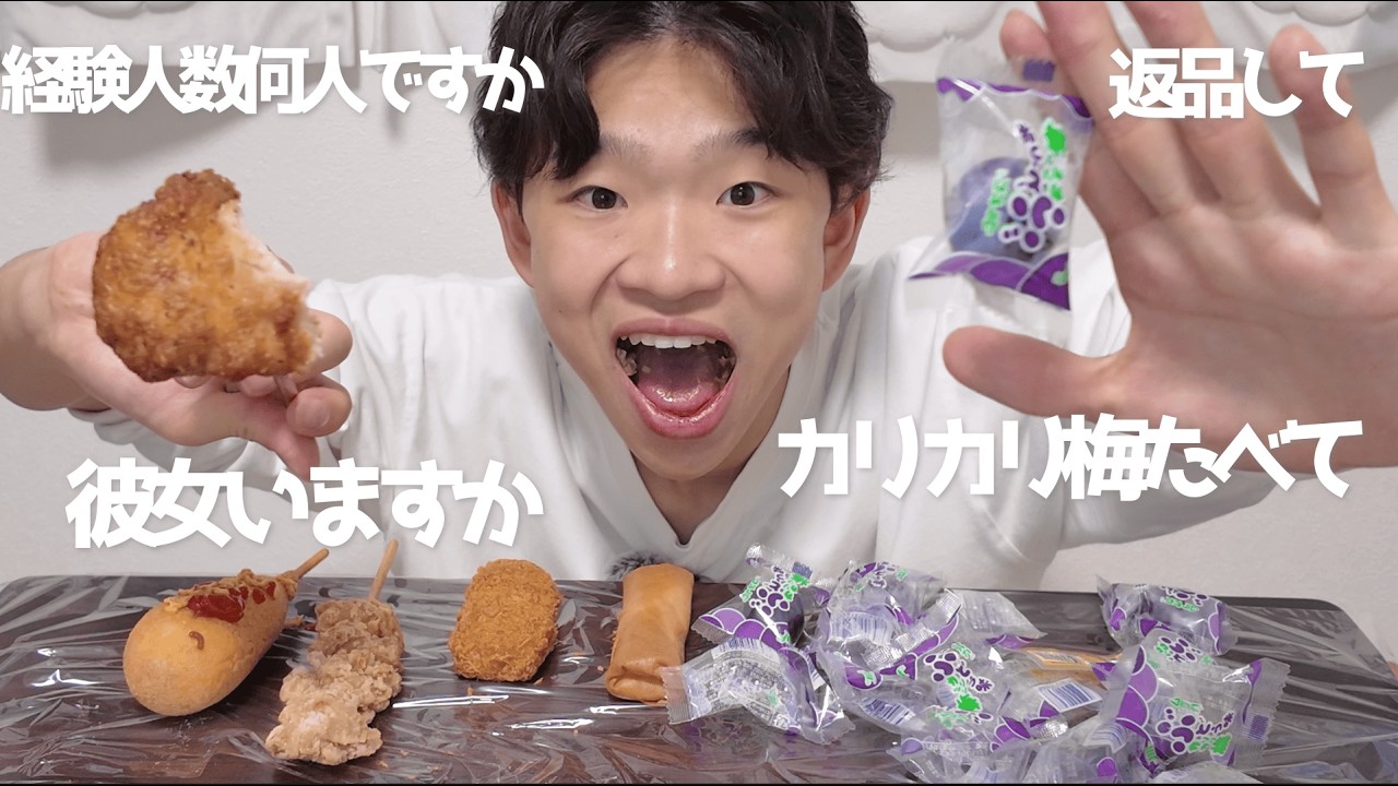 【モッパン】カリカリ梅ぶどう味食べながらNGなしの質問コーナーしてみた。