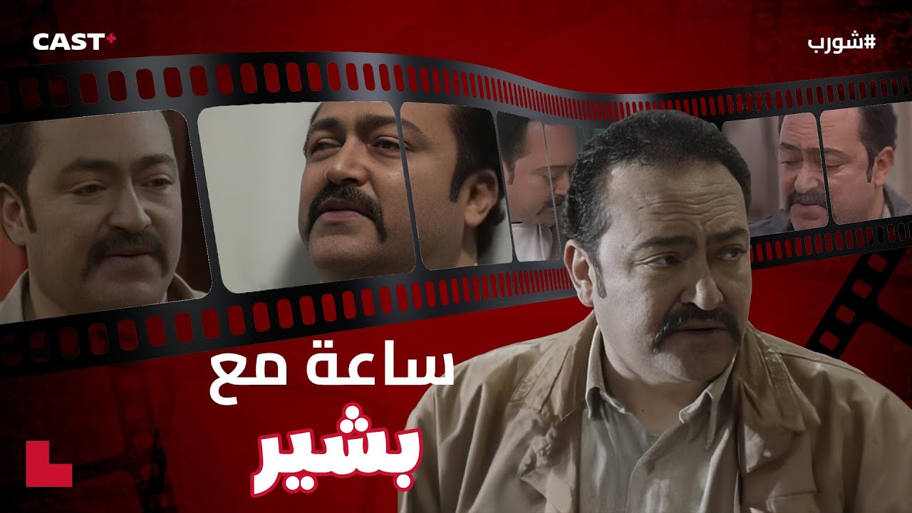 بشير ضد شورب ⚔️ لحظات الشر والغدر في ساعة كاملة!