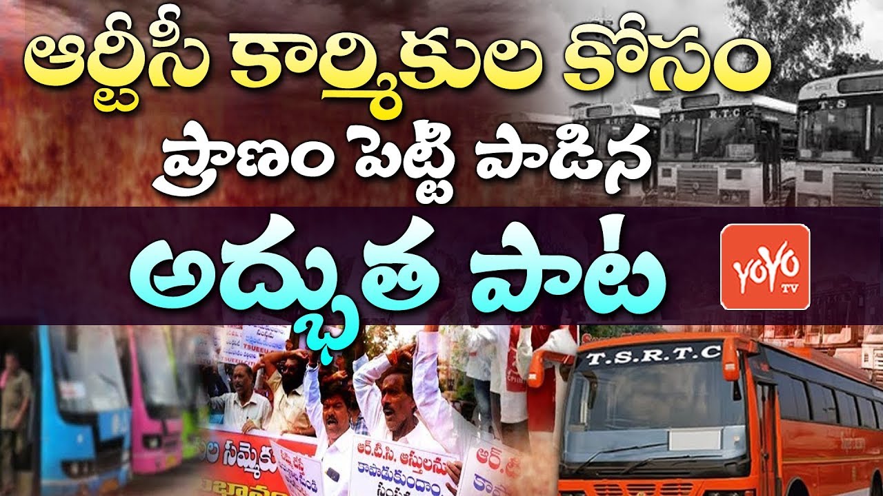 RTC Song 2019 | RTC Driver Songs | RTC Song on KCR | Nalgonda Gaddar Songs | TSRTC Song | YOYOTVNEWS