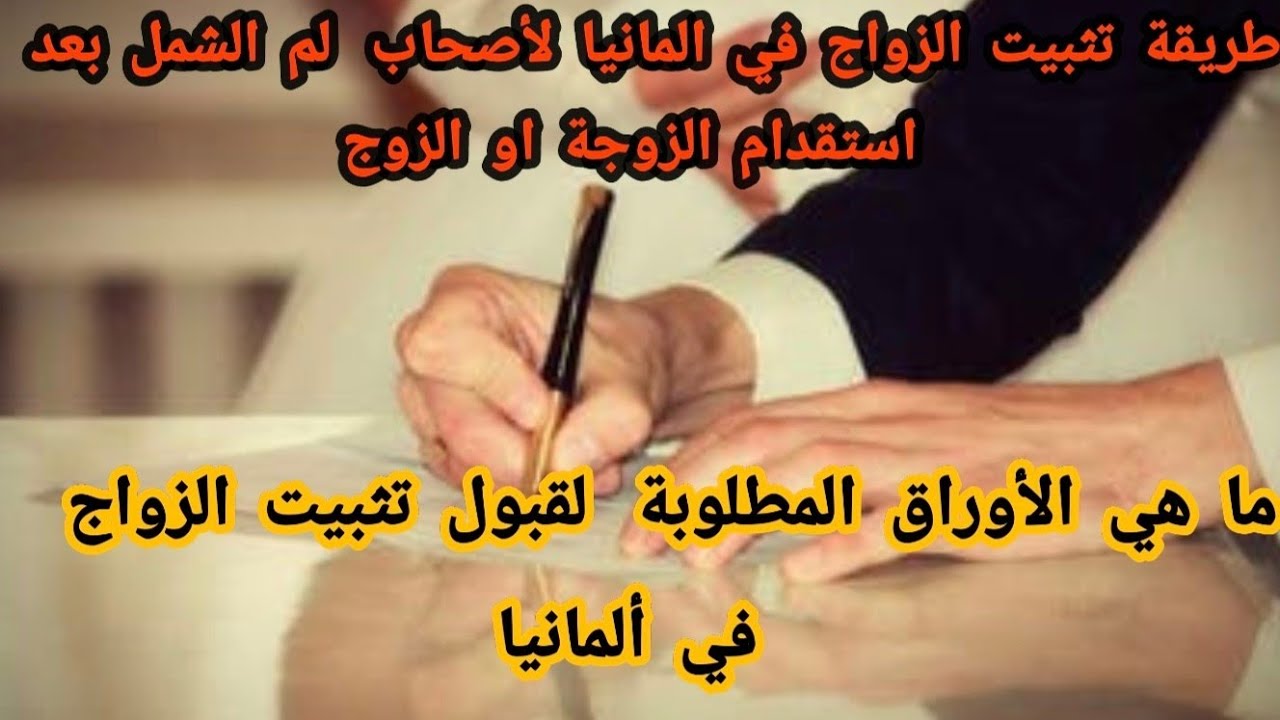 طريقة تثبيت الزواج في ألمانيا وكيف واين تستطيع إتمام المعاملة.