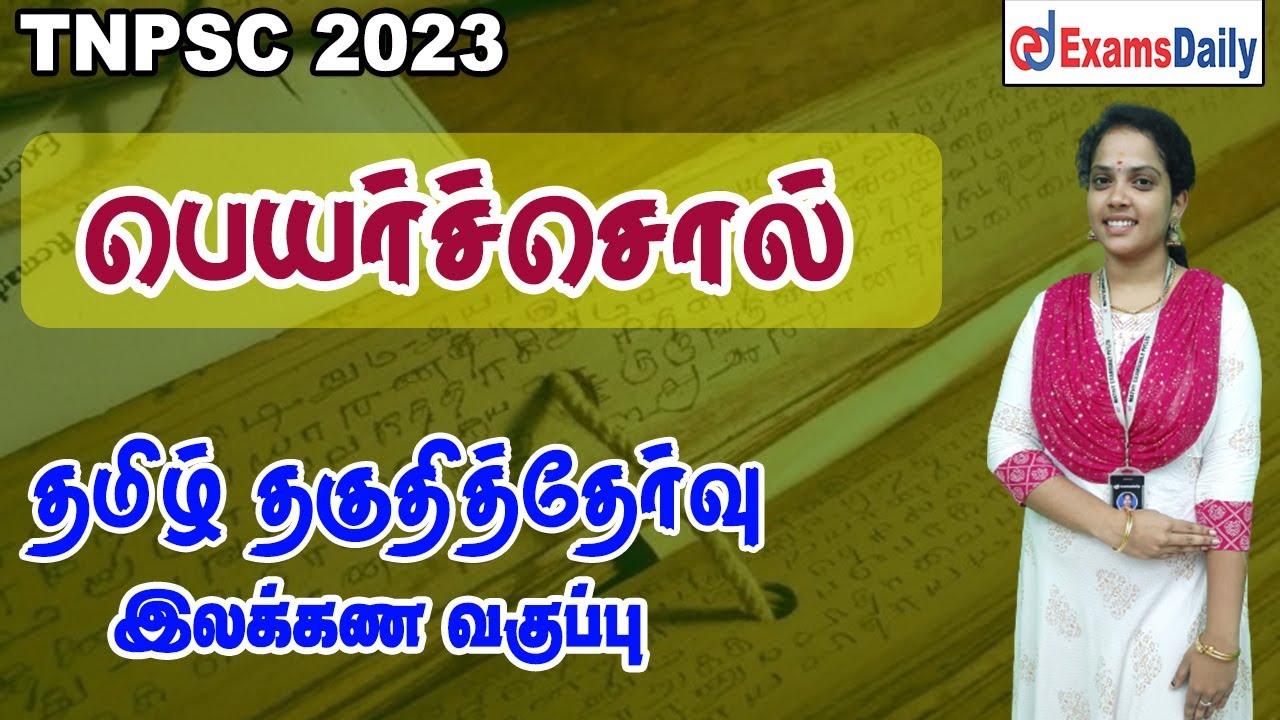 தமிழ் தகுதித்தேர்வு : பெயர்ச்சொல் | Tamil Ilakanam |  Tamil Eligiblity test | General Tamil