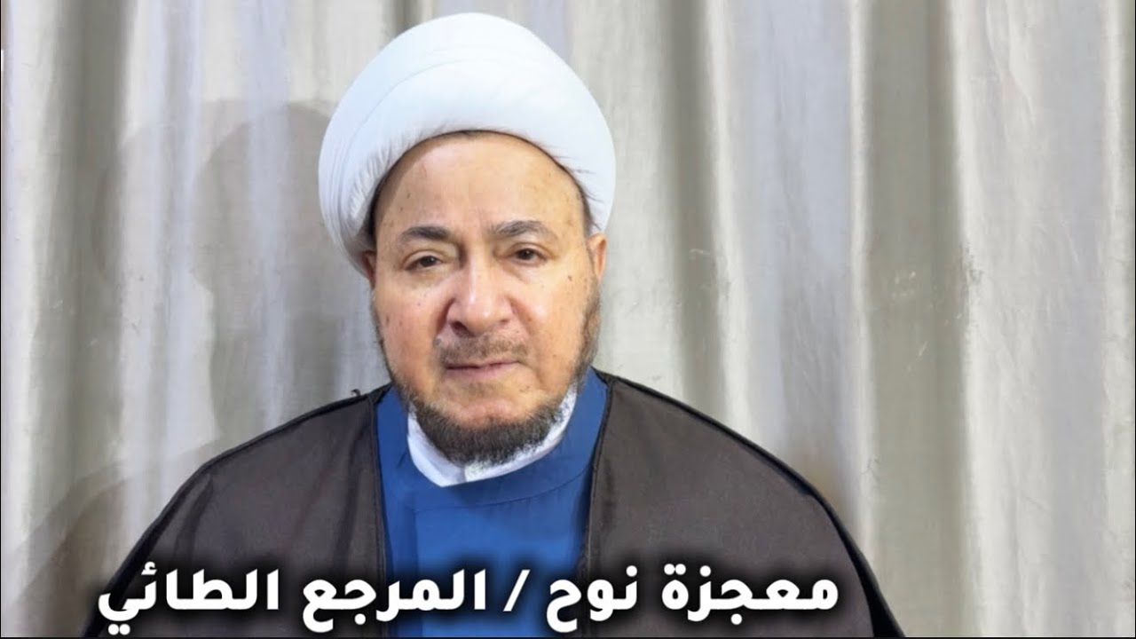 معجزة نوح - المرجع الديني الشيخ صالح الطائي