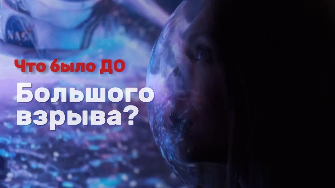 Что было до Большого взрыва? Большой взрыв, время и пределы знания #БольшойВзрыв