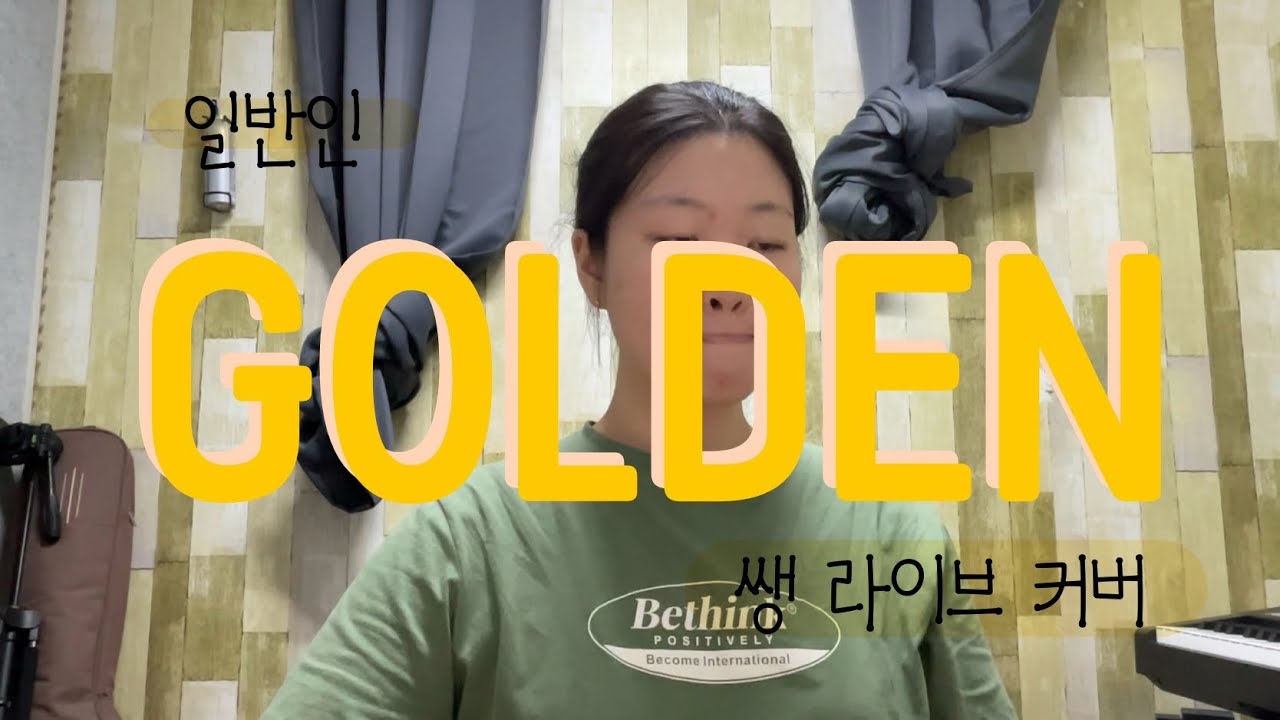 GOLDEN LIVE🌟//막차 나도 끼워줘잉/훈계 환영