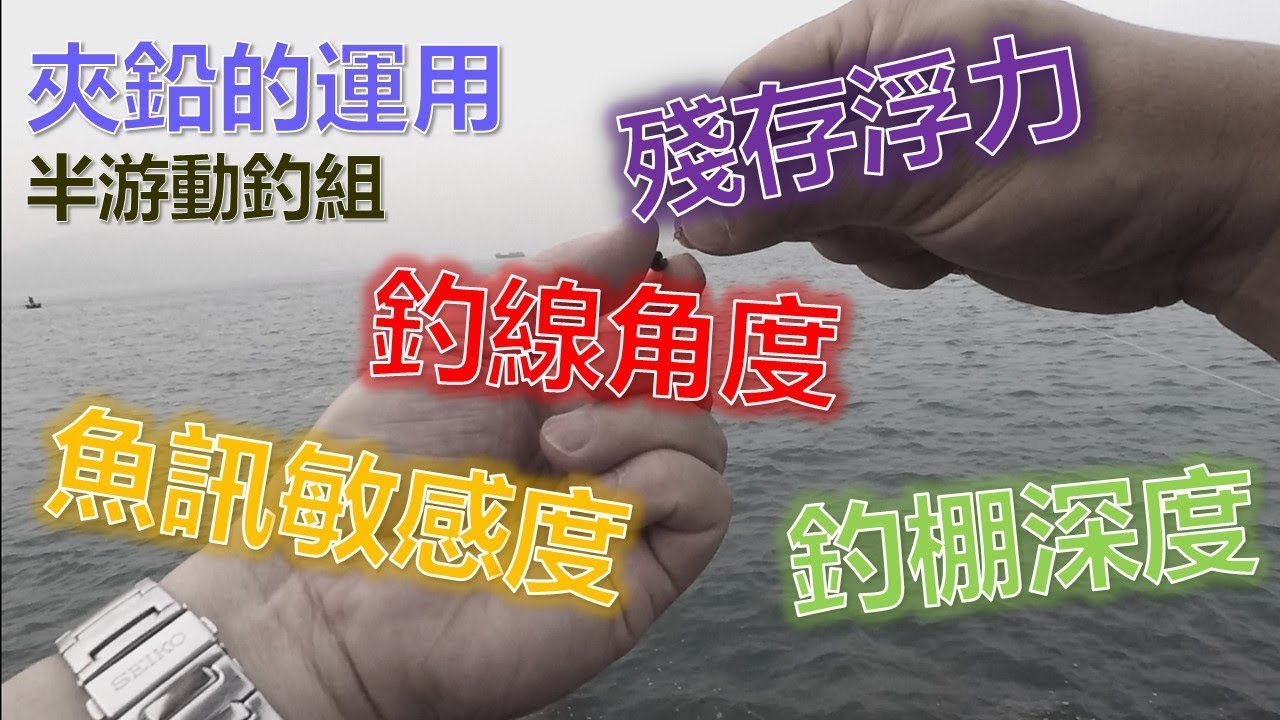 磯釣入門：夾鉛的運用(1)【殘存浮力/釣棚深度/釣線角度/魚訊敏感度】