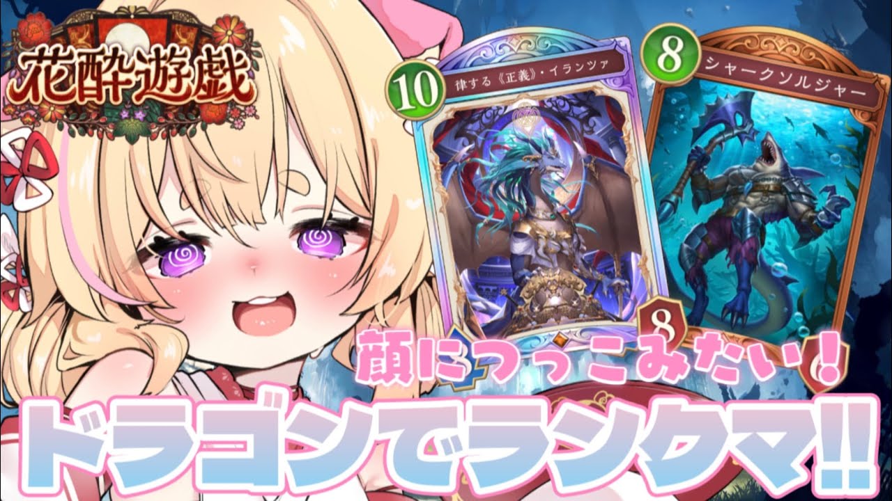 【 シャドバWB 】今日はドラゴンで顔突っ込みたい気分！どどん！✨️#新人VTuber #小熊るる【＋Melday‘s!♡】