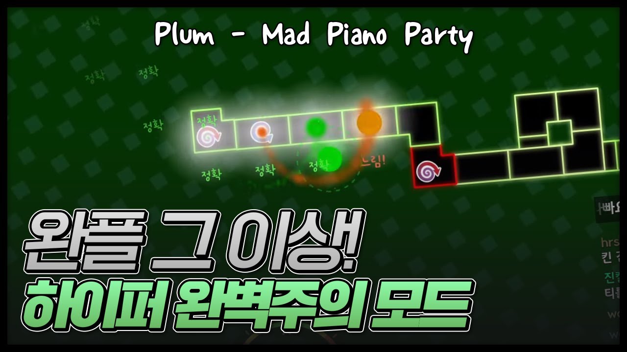 [얼불춤 커스텀] Plum - Mad Piano Party 【하이퍼 완벽주의 모드】 [제작자: Strode]