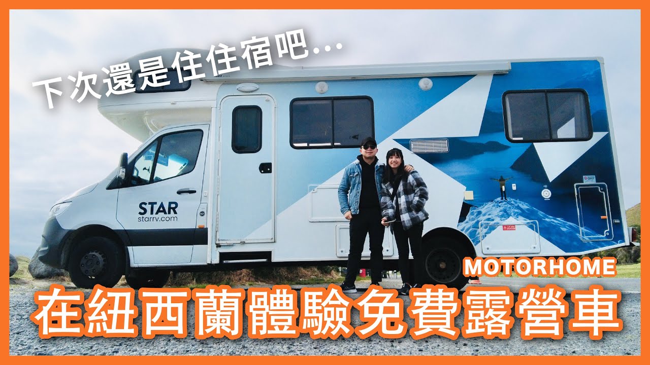 【紐西蘭NZ】體驗四天免費露營車！下次還是住住宿吧...｜紐西蘭的小事紀錄