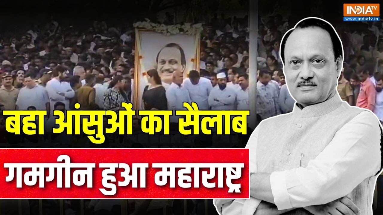 Ajit Pawar Last Rites Update : बहा आंसुओं का सैलाब, गमगीन हुआ पूरा महाराष्ट्र | Baramati Plane Crash
