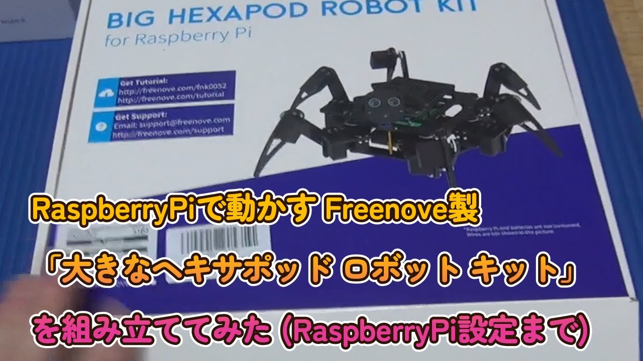 Freenove製 Hexapod robot kitを組み立ててみた【その１ : RaspberryPi 初期設定まで】