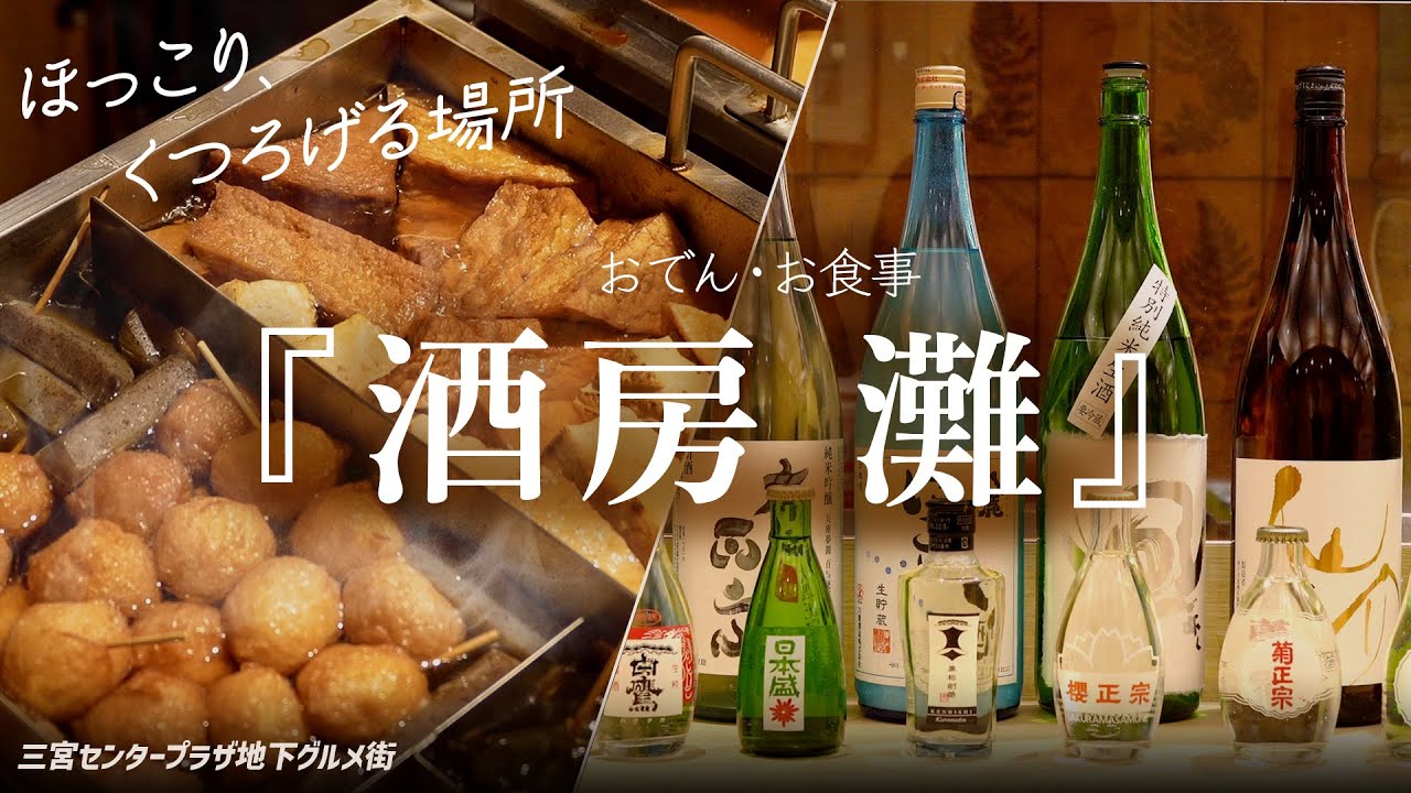 Кобе Санномия: популярные Изакая Одэн и Нихонсю Japanese food and sake NADA