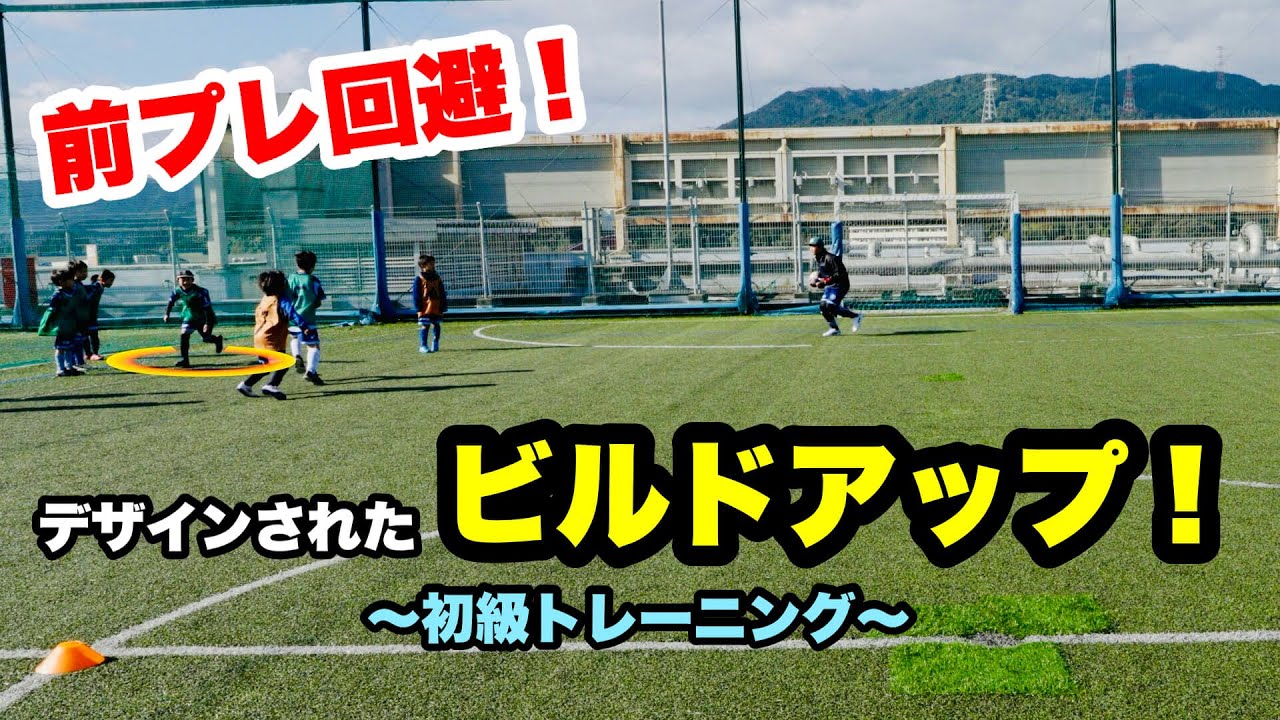 前プレ回避！デザインされたビルドアップ初級トレーニング！【ジュニアサッカー練習メニュー】