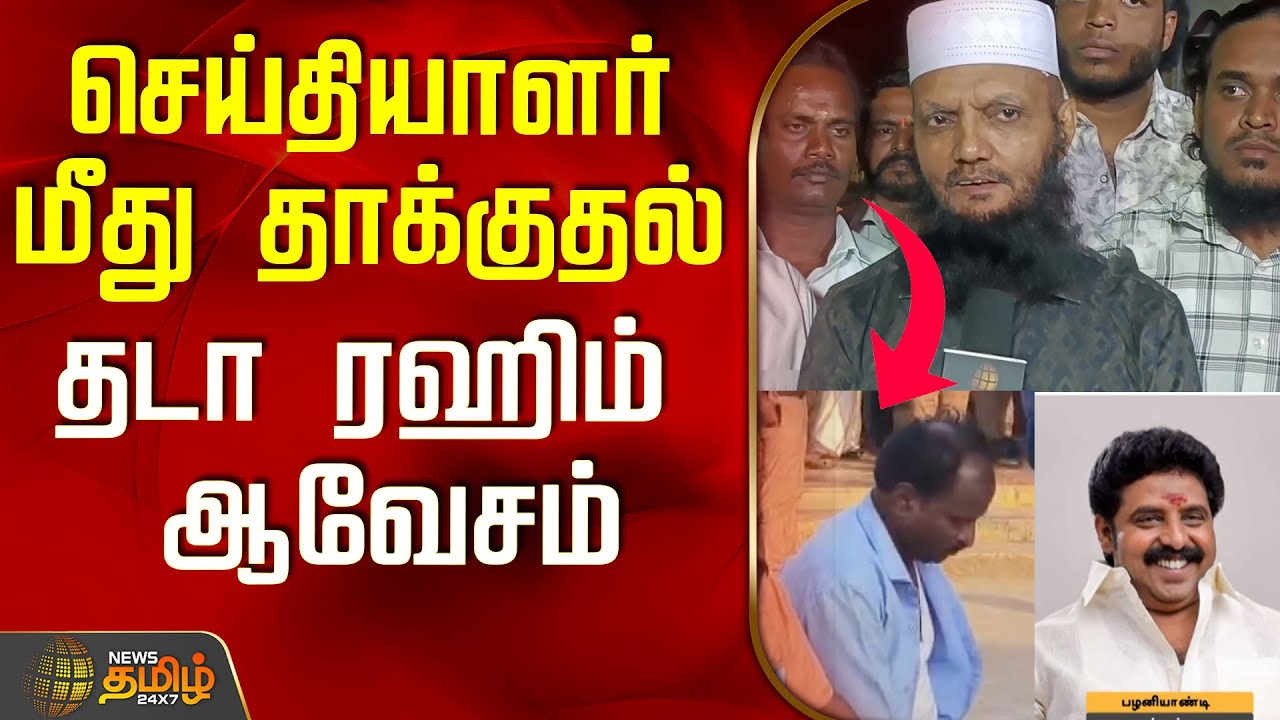 செய்தியாளர் மீது தாக்குதல் ..தடா ரஹிம் ஆவேசம்..! | Karur Reporter Attack | Tada Rahim Press Meet