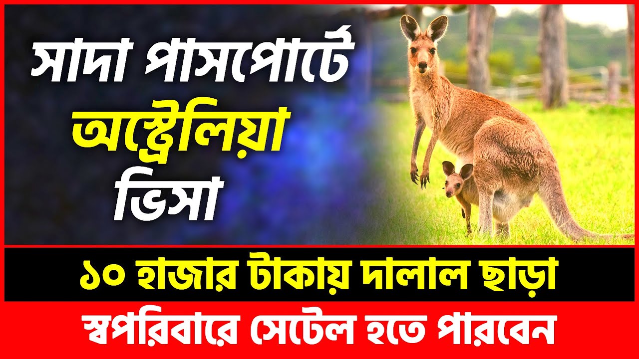 নিমিষেই অস্ট্রেলিয়া যান-সাদা পাসপোর্টে | Australia Visa | Australia Visa Update 2022