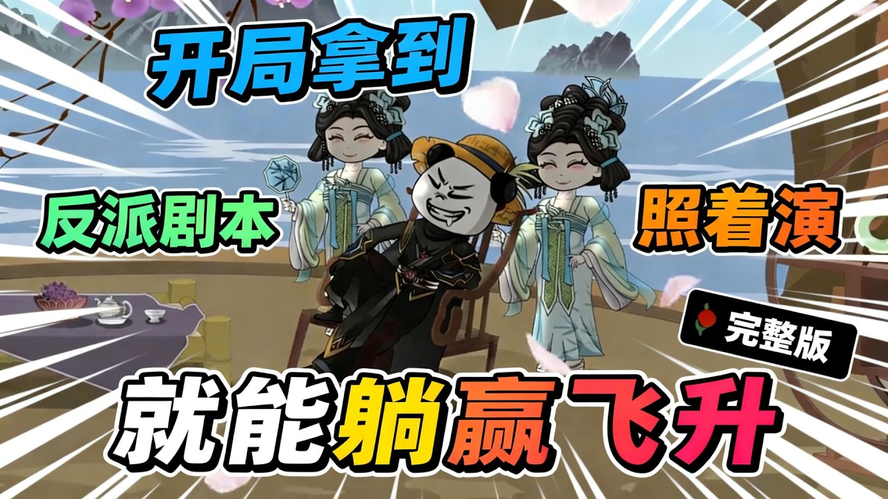 【一口气看完】穿越后我竟开局拿到反派剧本，照着演就能躺赢飞升，可剧情偏不按套路走！兢兢业业搞事针对主角，却被师妹们疯狂维护，连师尊都觉得我可爱。#夜一漫谈 #开局拿到反派剧本