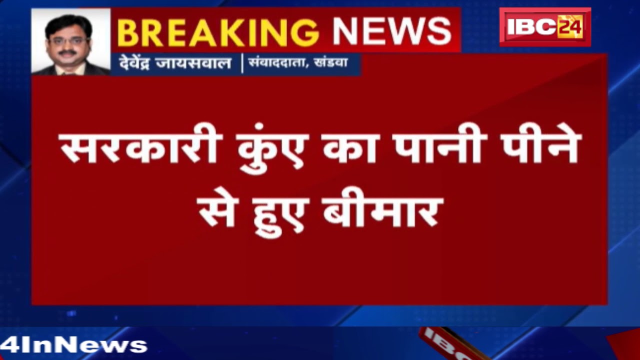 Khandwa News MP: दूषित पानी पीने से 25 लोग बीमार | कुएं में जा रहा नालियों का पानी