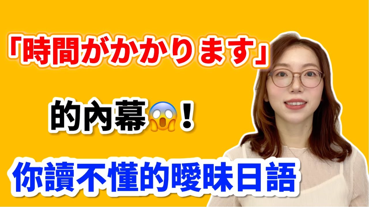 日本人沒說出口的拒絕😵？看懂『時間がかかります』的弦外之音，聽懂日本人真正的真心話！｜日語閱讀特訓 #23