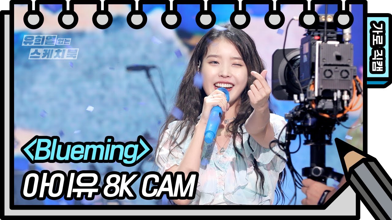 [8K직캠] 아이유 - Blueming (IU - Blueming FAN CAM) [유희열 없는 스케치북] [You Heeyeol's Sketchbook] 20200918