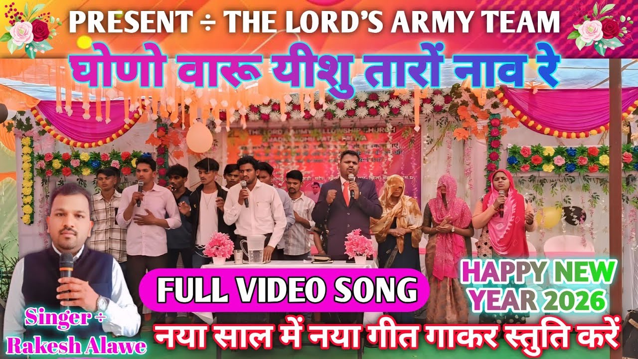 घोणो वारू यीशु तारों नाव रे // New Video Song 2026 // सुपर आराधना सोंग नया साल में नया गीत गाए //