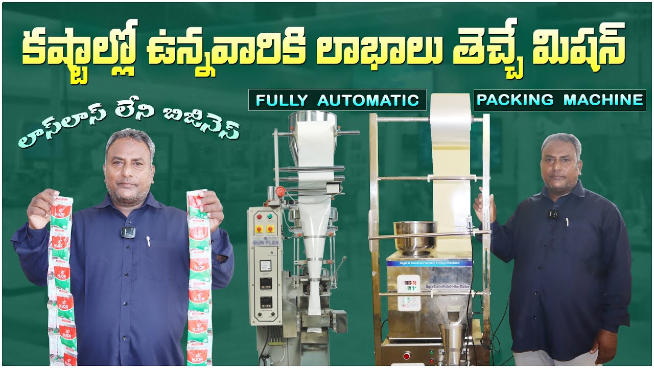 సంపాదన లేని వారికి ప్రతి రోజు సంపాదించే అవకాశం || Automatic Packing Machine || Small Business Ideas