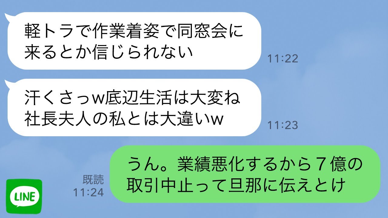 【LINE】作業着姿の俺が軽トラで同窓会に行くと高級車に乗った社長夫人の同級生「底辺生活は大変ねw」俺「うん。業績悪化するから7億の取引中止って旦那に伝えとけ」「え？」【スカッとライン修羅場】