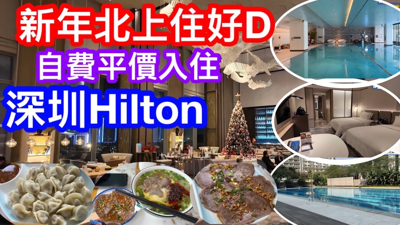 新一年北上玩樂住好D｜深圳國際會展中心希爾頓酒店｜自費5XX入住真HILTON測評｜周邊滿滿度假元素｜全面探討酒店房內部及室內外泳池健身室設施｜外圍商場餐飲又有乜選擇