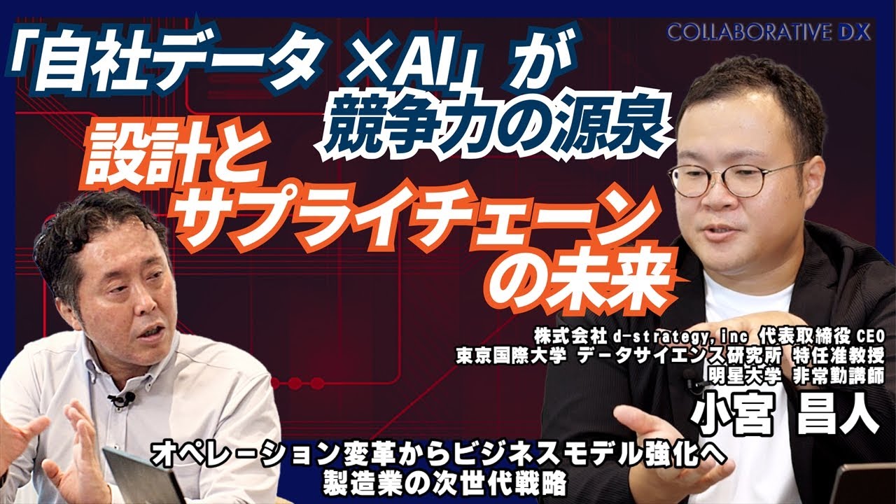 「自社データ×AI」が競争力の源泉。設計とサプライチェーンの未来/株式会社d-strategy.inc 小宮昌人/Part3/オペレーション変革からビジネスモデル強化へ 製造業の次世代戦略