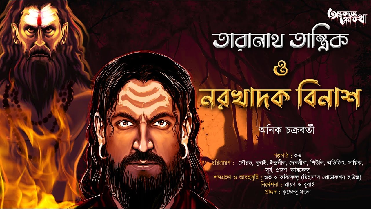 Taranath Tantrik : Narakhadok Binas | তারানাথ তান্ত্রিকের গল্প | Anik Chakraborty | Tantriker Golpo