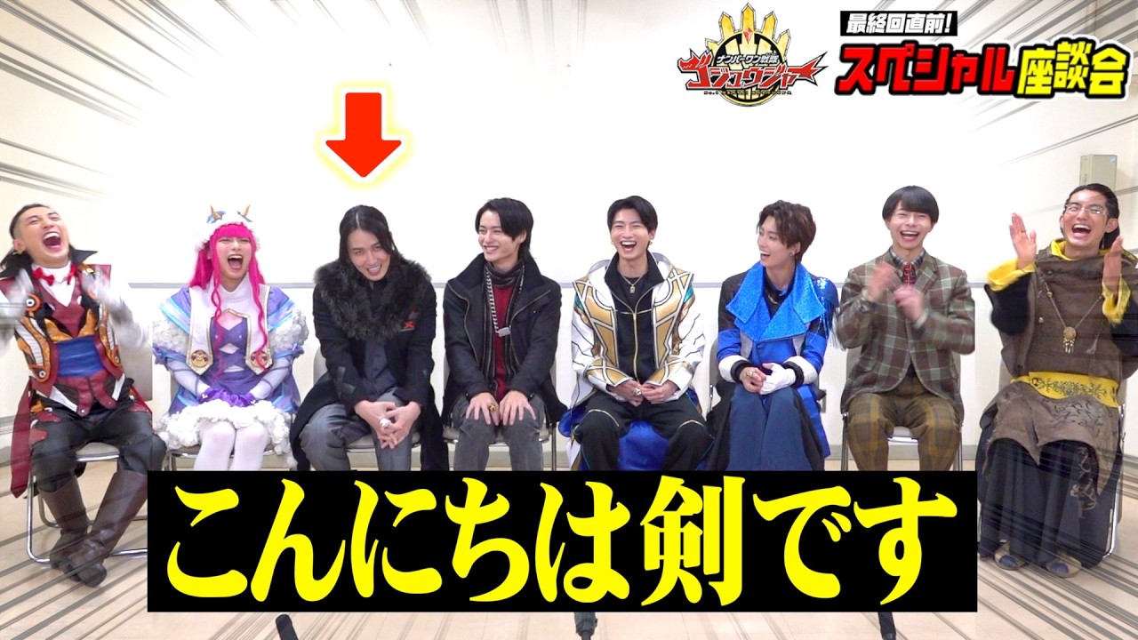 『ナンバーワン戦隊ゴジュウジャー』最終回直前！キャスト大集合で爆笑思い出トーク！スペシャル座談会