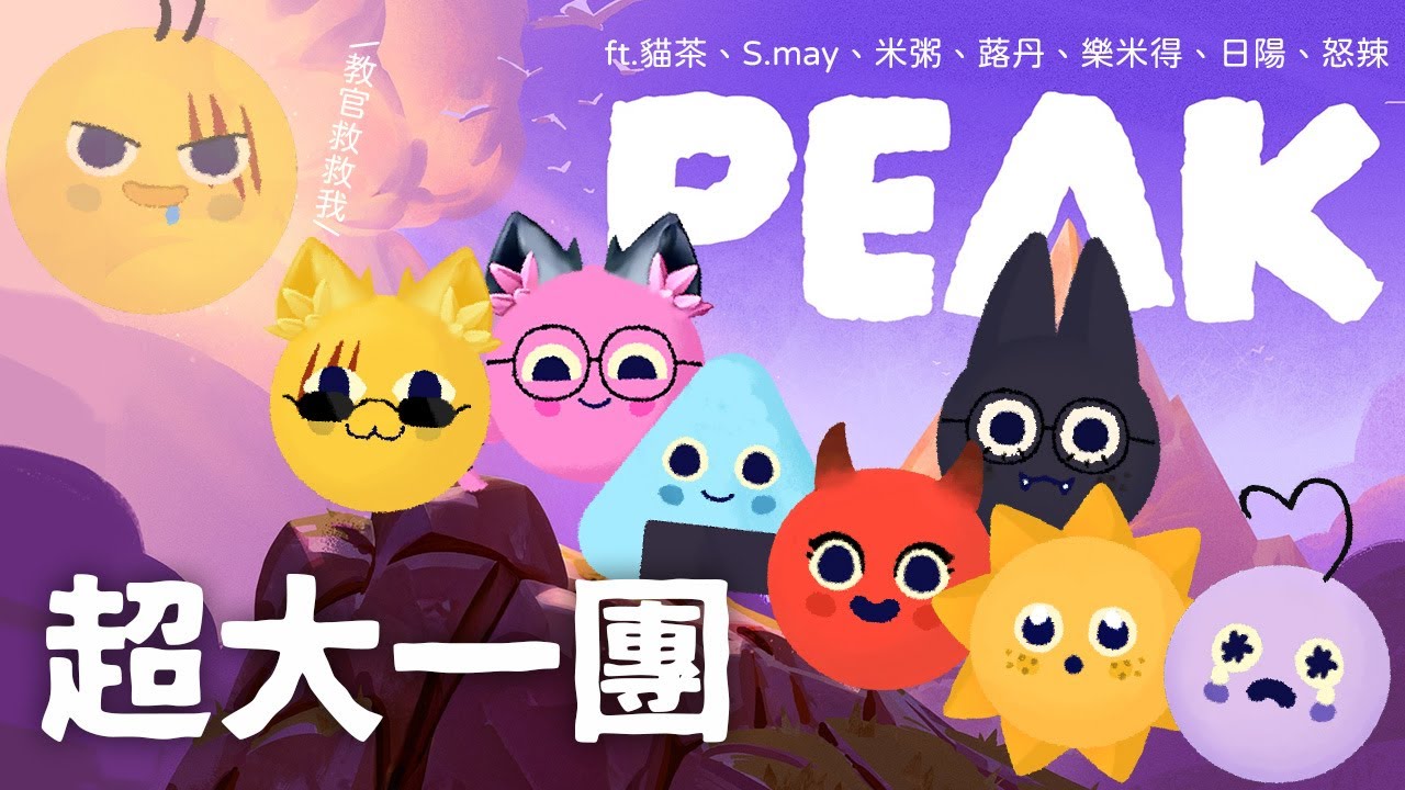 【PEAK】今天大是超一團！與兄弟們一起跟著教官學習 ft.貓茶、S.may、米粥、赤野蕗丹、樂米得、日陽、怒辣