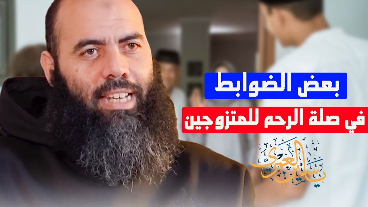 بعض الضوابط في صلة الرحم للمتزوجين - ذ  ياسين العمري