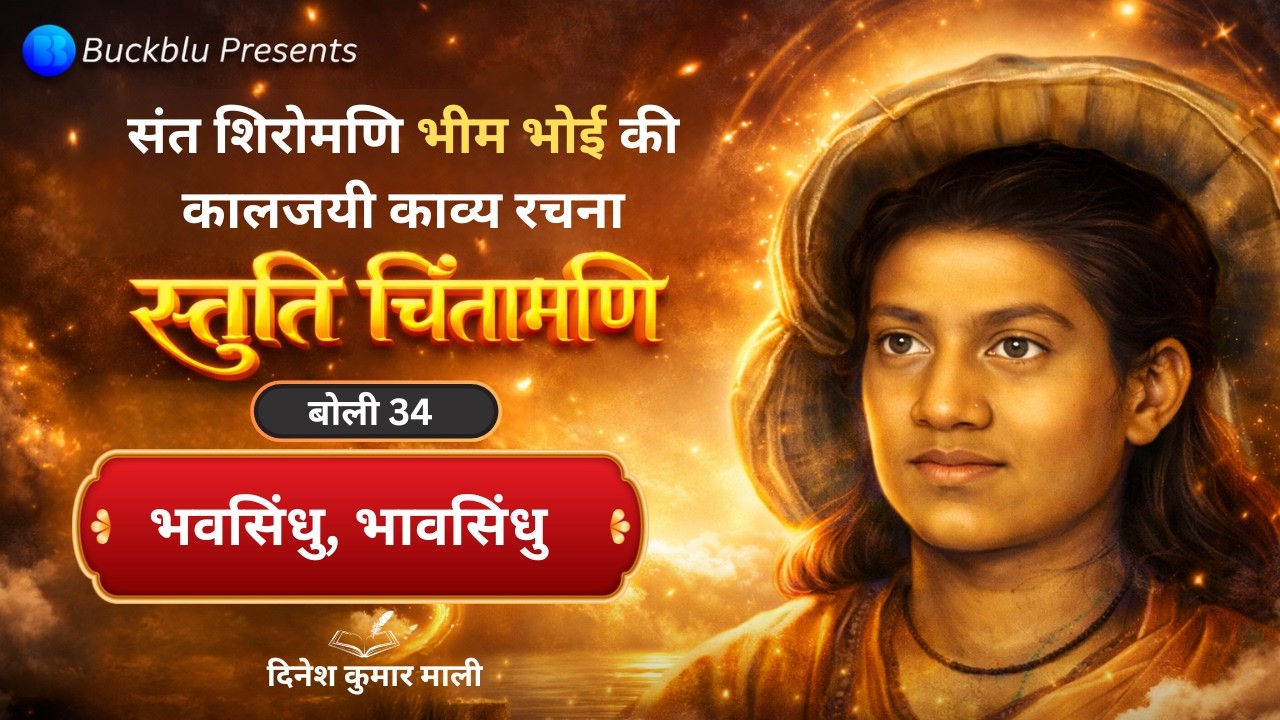 भवसिंधु , भावसिंधु का संगम | Stuti Chintamani Boli 34 | Bhim Bhoi | Translated by Dinesh Kumar Mali