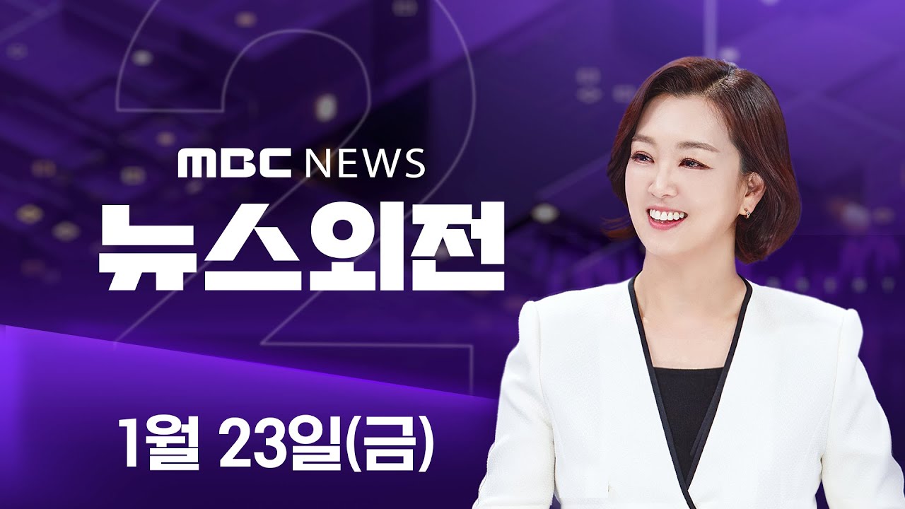 고개 숙인 이혜훈‥부정청약·갑질 의혹 질타 - [LIVE] MBC 12시뉴스 2026년 01월 23일