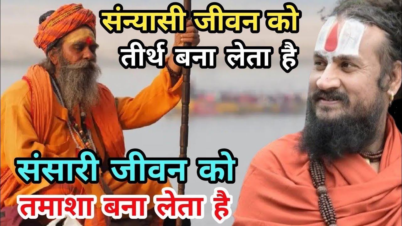 बहुत थोड़ा सा ही अंतर होता है एक संन्यासी में और एक संसारी में | vipin Bihari Das Bundeli Bhagwat 