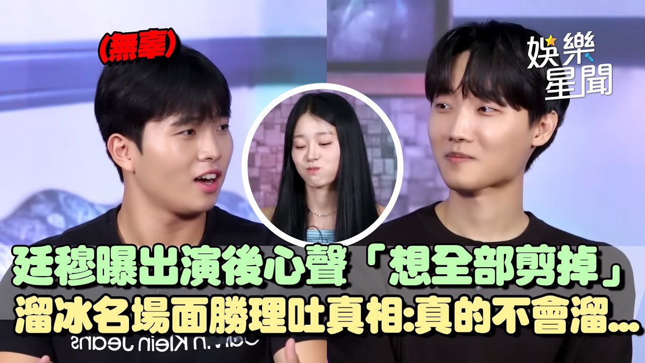 【母胎單身大作戰】廷穆出演後狂被罵自嘲「想全部剪掉」...珉鴻曝溜冰名場面「氣到捶心肝」勝理吐真相：真的不會溜...｜三立娛樂星聞