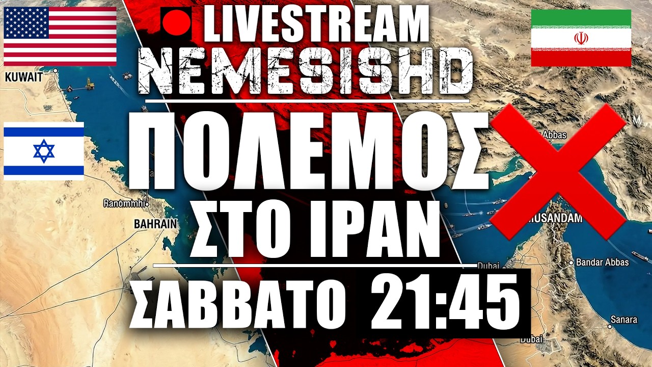 🔴LIVE 21:45 | Φήμες για Χαμενεί - Πόλεμος στο Ιράν - Κλείνουν τα Στενά του Ορμούζ - Ισραήλ-ΗΠΑ-Ιράν