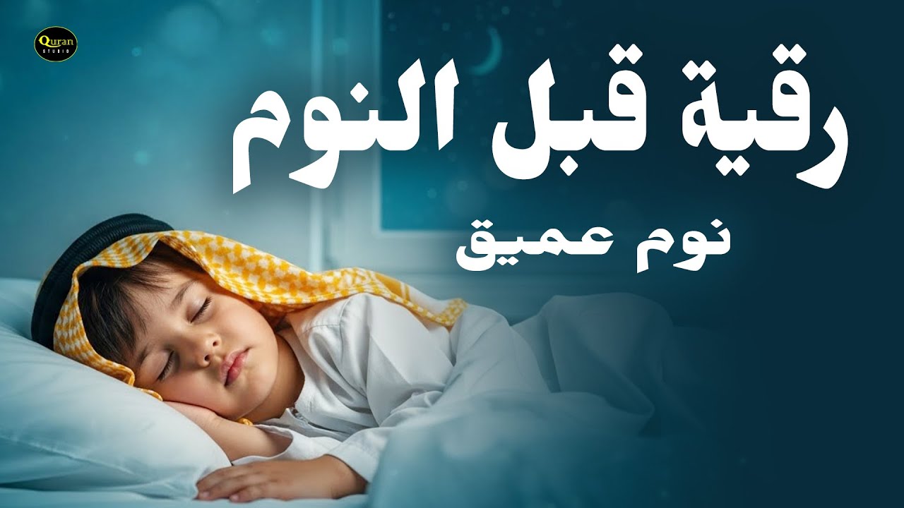 رقية قبل النوم - أفضل تلاوة لراحة البال، وهو يعالج الأرق، والعين الشريرة، والغيرة، وجميع المشاكل