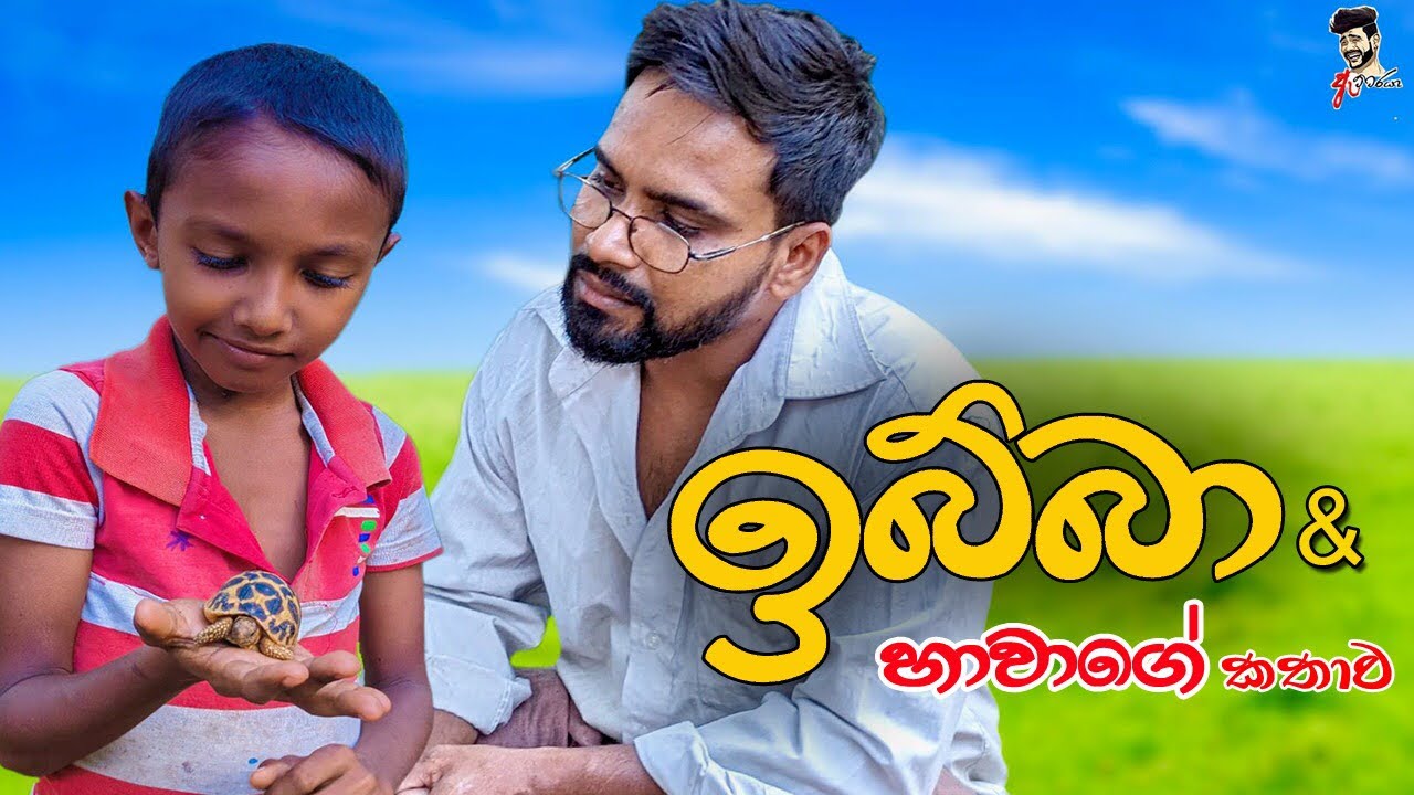 ඉබ්බා & හාවාගේ කතාව | Ibba & hawage kathawa - attaraya