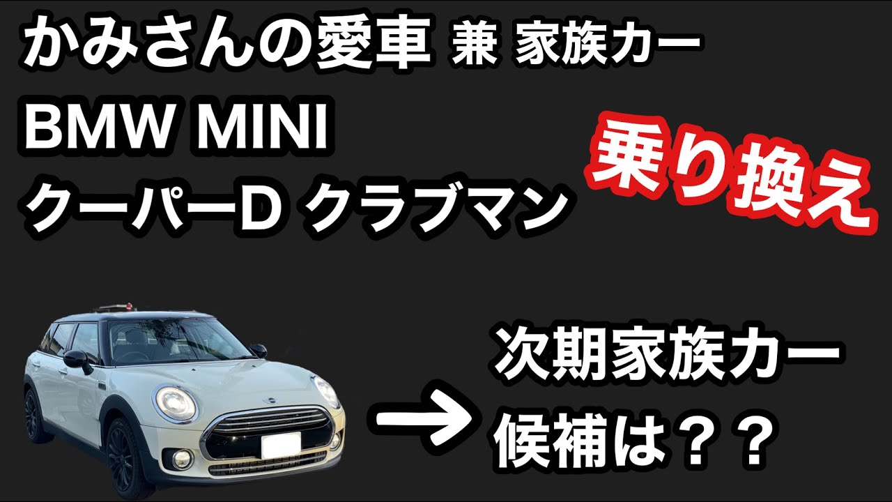 カミさんの愛車ミニのクーパーDクラブマン、乗り換えます。