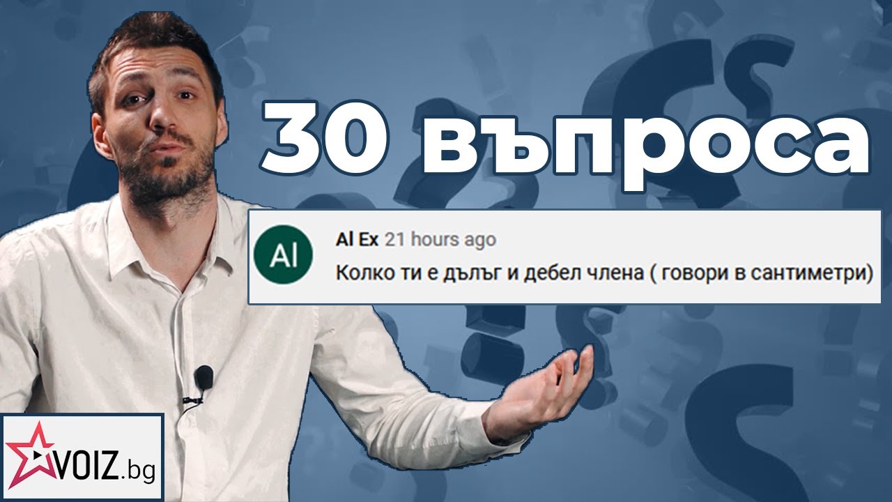 30 въпроса към Любомир Жечев