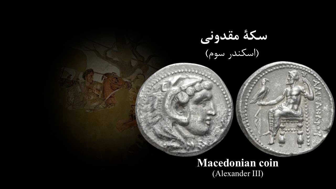سکه مقدونی: اسکندر سوم | Macedonian Coin: Alexander III