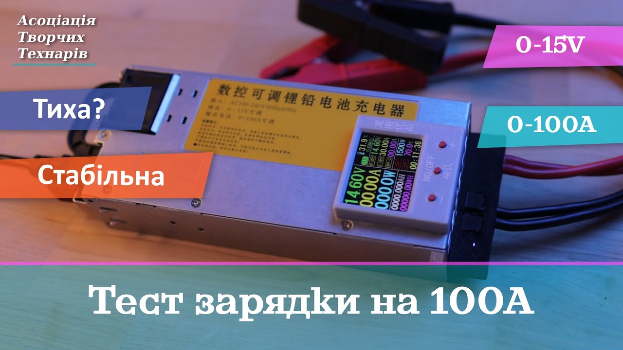 Детальний тест оновленого зарядного пристрою на 100А